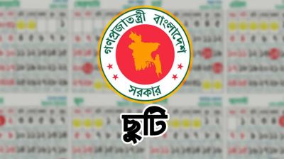 টানা ৫দিন ছুটি পাবে সরকারি চাকরিজীবীরা