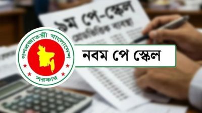 নতুন পে-স্কেলে কোন গ্রেডে কত শতাংশ ইনক্রিমেন্ট