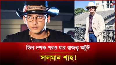 এক অপ্রতিদ্বন্দ্বী নায়ক, তিন দশকেও যার বিকল্প নেই!
