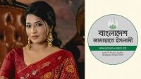 অভিনেত্রী বাঁধনের পাশে জামায়াত