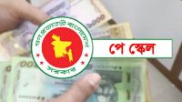 পে-স্কেল অনুমোদন, চাপ বাড়বে বেসরকারি খাতে