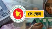 নতুন পে-স্কেলে বাতিল হচ্ছে যেসব প্রণোদনা