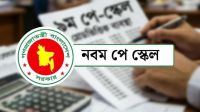 নতুন পে-স্কেলের গেজেট প্রকাশ, যেদিন থেকে বাড়বে বেতন