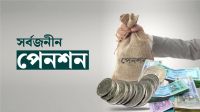 সর্বজনীন পেনশন নিয়ে বড় সুখবর