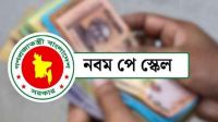 পে-স্কেলের গেজেট প্রকাশের সম্ভাব্য তারিখ প্রকাশ