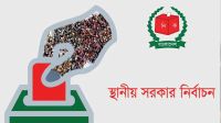 স্থানীয় সরকার নির্বাচনে থাকছে না দলীয় প্রতীক