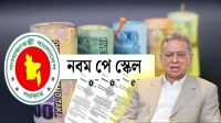পে-স্কেলের গেজেট প্রকাশে সর্বশেষ যা জানা গেল