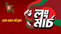 রাত পোহালেই ১১ দলের লংমার্চ
