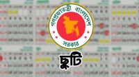 টানা ৫দিন ছুটি পাবে সরকারি চাকরিজীবীরা
