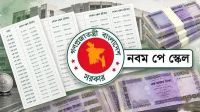 নতুন পে-স্কেলে ৫ শতাংশ ইনক্রিমেন্ট
