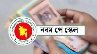 নবম পে স্কেলে পেনশন ব্যবস্থায় বড় পরিবর্তন