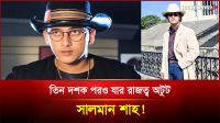 এক অপ্রতিদ্বন্দ্বী নায়ক, তিন দশকেও যার বিকল্প নেই!