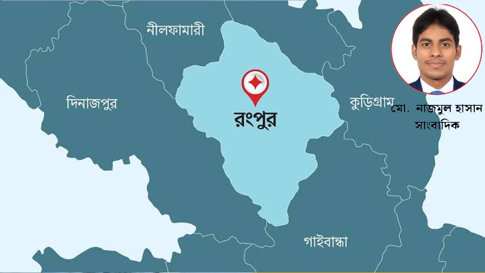 রংপুর বিভাগ কেন অবহেলিত: উন্নয়ন বৈষম্যের নেপথ্যে কী?