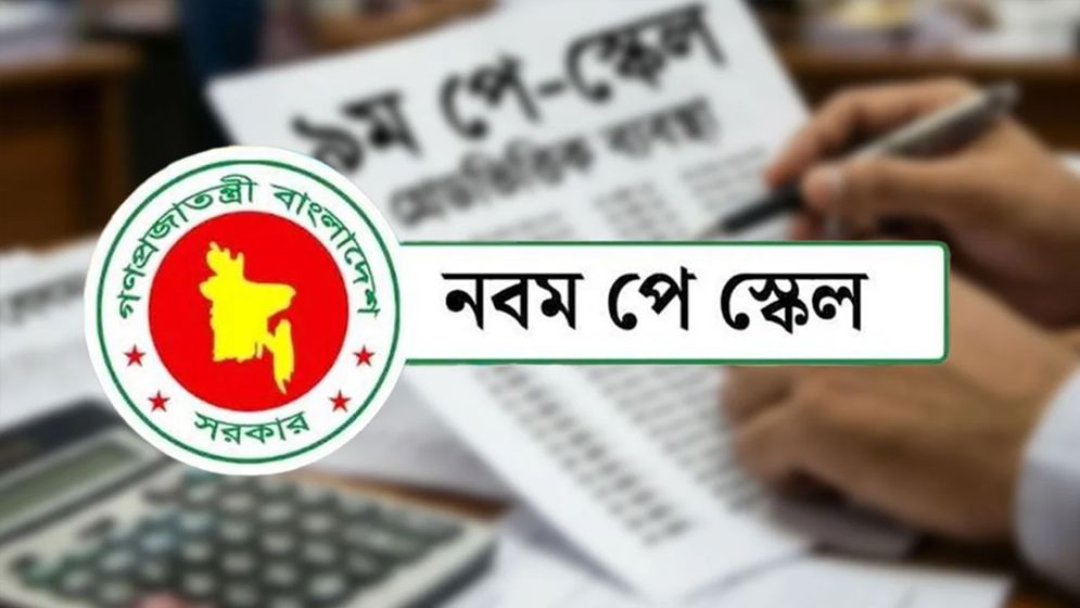 পে স্কেল নিয়ে নতুন প্রজ্ঞাপন জারি অর্থ মন্ত্রণালয়ের