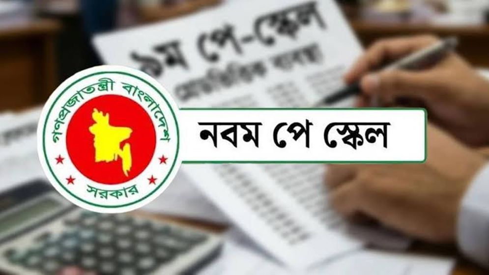 নতুন পে স্কেলে ৩ মাসের বকেয়া থেকে বঞ্চিত হচ্ছেন যারা