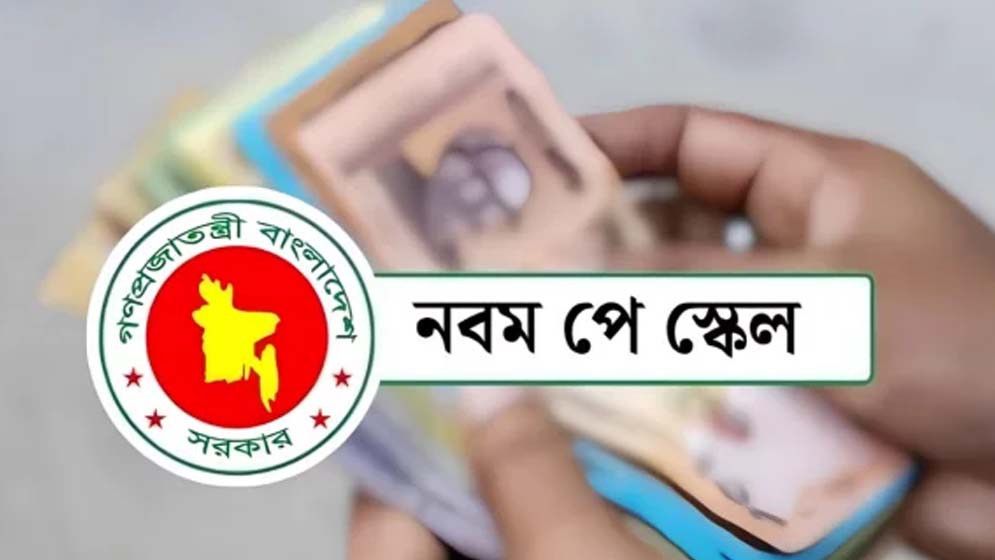 নতুন পে স্কেলে বেতন নিয়ে জটিলতা