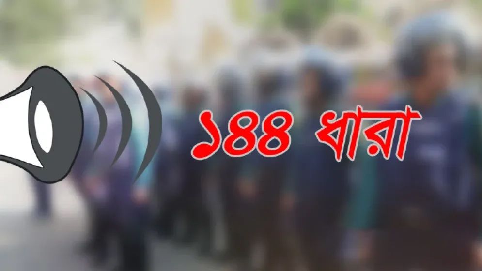 সিলেটে ১৪৪ ধারা জারি
