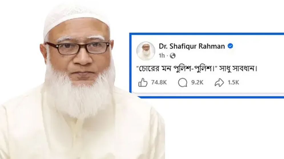 জামায়াত আমিরের রহস্যময় পোস্টের কারণ কী?