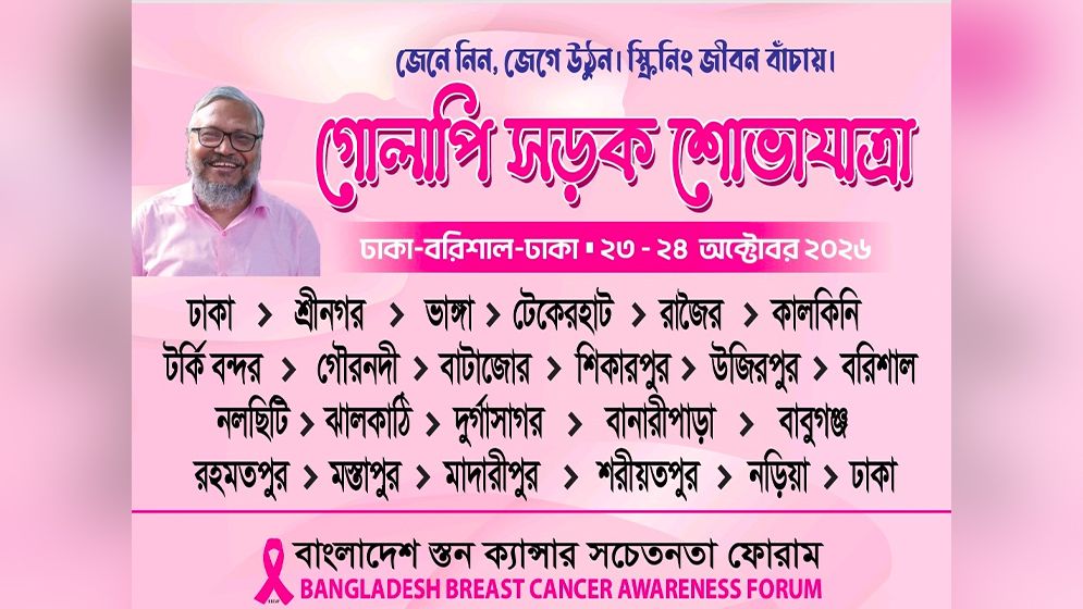 স্তন ক্যান্সার সচেতনতায় গোলাপি সড়ক শোভাযাত্রা শুরু শুক্রবার