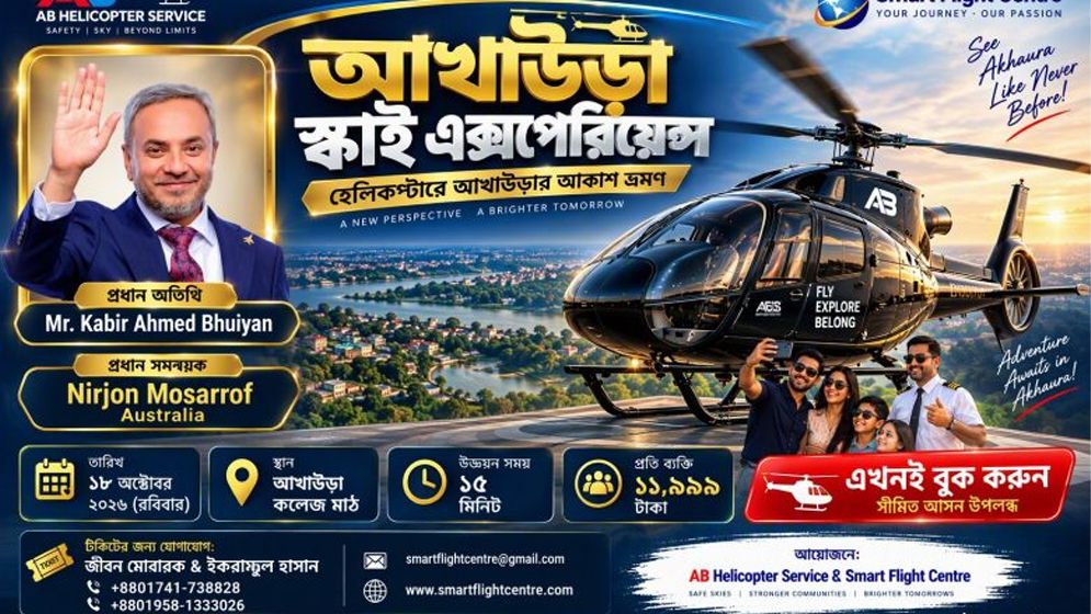 হেলিকপ্টারে আখাউড়া দেখার ব্যতিক্রমী আয়োজন