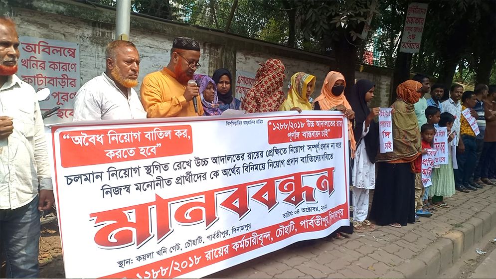 স্থায়ী নিয়োগের দাবিতে কর্মচারীদের মানববন্ধন