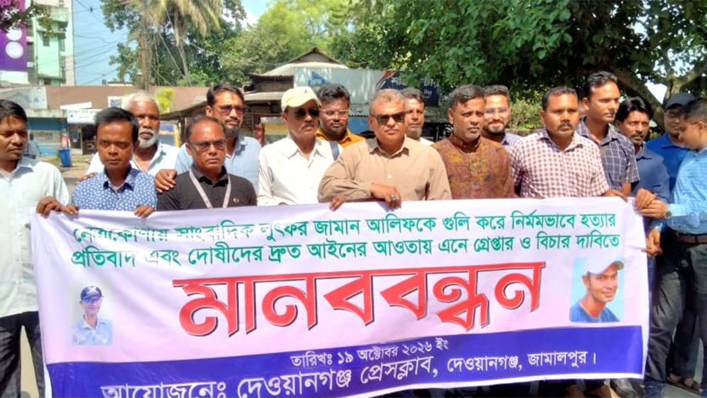 সাংবাদিক আলিফ হত্যার প্রতিবাদে দেওয়ানগঞ্জে মানববন্ধন