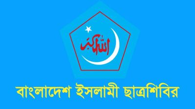 শিক্ষার্থীদের চাকরির অধিকার হরণ করে দলীয়করণের পথে সরকার: ছাত্রশিবির
