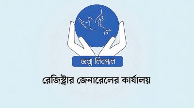 সাত দিন বন্ধ থাকবে জন্ম ও মৃত্যু নিবন্ধন  