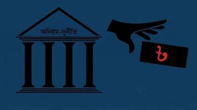 উন্নয়নের আড়ালে ২৮ হাজার কোটি টাকার দুর্নীতি