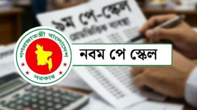 পে-স্কেলে শিক্ষকদের বেতন প্রাপ্তির সম্ভাব্য সময় জানাল অর্থ মন্ত্রণালয়