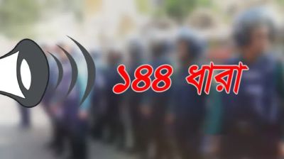 সিলেটে ১৪৪ ধারা জারি