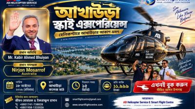 হেলিকপ্টারে আখাউড়া দেখার ব্যতিক্রমী আয়োজন