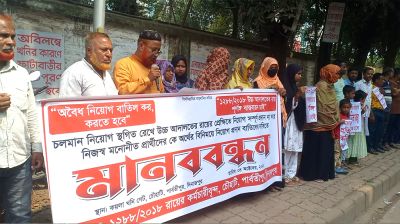 স্থায়ী নিয়োগের দাবিতে কর্মচারীদের মানববন্ধন