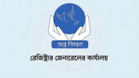 সাত দিন বন্ধ থাকবে জন্ম ও মৃত্যু নিবন্ধন  
