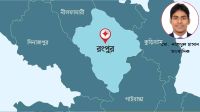 রংপুর বিভাগ কেন অবহেলিত: উন্নয়ন বৈষম্যের নেপথ্যে কী?
