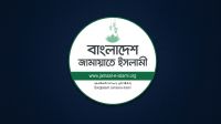 নাটোরে ভয়াবহ সড়ক দুর্ঘটনায় জামায়াতের শোক