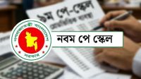 পে-স্কেলে শিক্ষকদের বেতন প্রাপ্তির সম্ভাব্য সময় জানাল অর্থ মন্ত্রণালয়