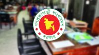 ১৭ অক্টোবরের ছুটি বাতিল করে প্রজ্ঞাপন জারি