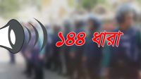 সিলেটে ১৪৪ ধারা জারি