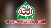 প্রতিমন্ত্রী ইশরাকের মাদকবিরোধী অভিযান নিয়ে জামায়াতের প্রতিক্রিয়া