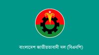 যুক্তরাষ্ট্রে ড. ইউনূসকে হেনস্তার নিন্দা ও প্রতিবাদ জানাল বিএনপি