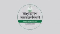 দুই পুলিশ সদস্যকে বিএসএফের ধরে নিয়ে যাওয়ার ঘটনায় জামায়াতের নিন্দা