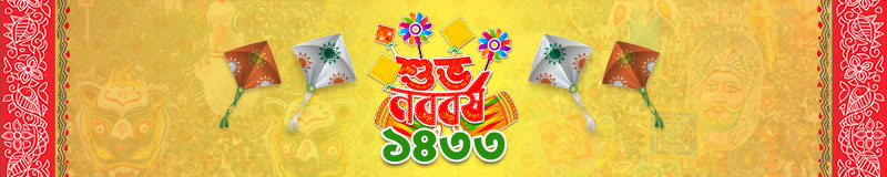 পহেলা বৈশাখ ১৪৩৩